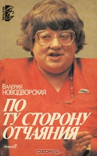 По ту сторону отчаяния