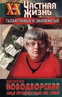 Над пропастью во лжи