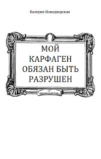 Мой Карфаген обязан быть разрушен