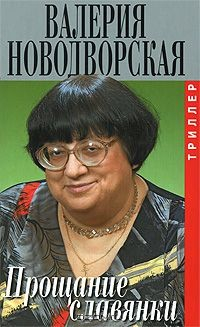 Прощание славянки