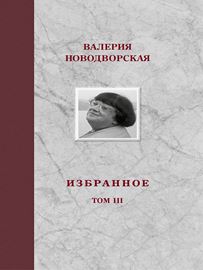 Избранное. Том III