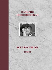 Избранное. Том II